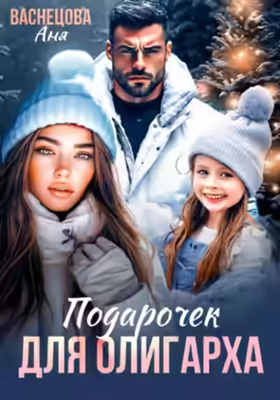 Аудиокнига Подарочек для олигарха — слушать онлайн бесплатно