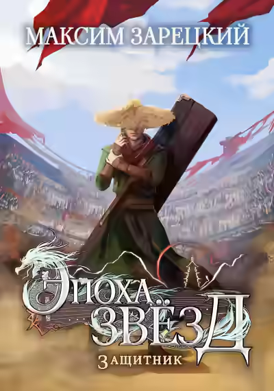 Аудиокнига Защитник — слушать онлайн бесплатно