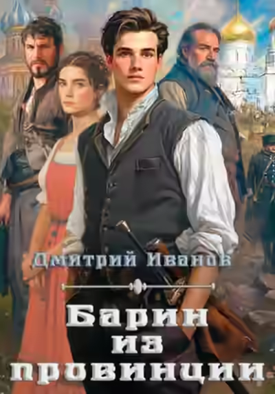 Аудиокнига Барин из провинции — слушать онлайн бесплатно