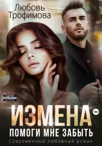 Аудиокнига Измена. Помоги мне забыть — слушать онлайн бесплатно