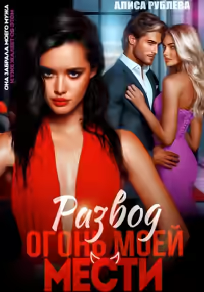 Аудиокнига Развод. Огонь моей мести — слушать онлайн бесплатно