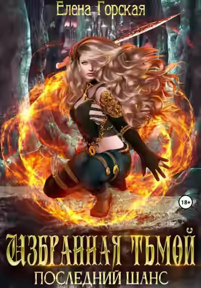 Аудиокнига Избранная тьмой — слушать онлайн бесплатно