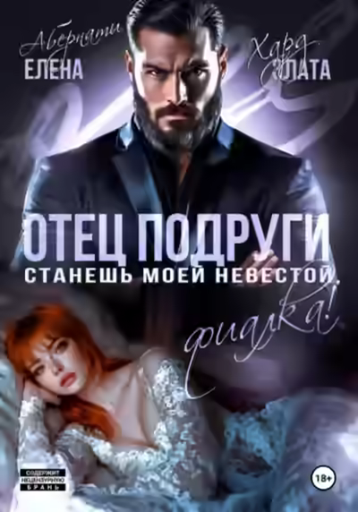 Аудиокнига Отец подруги. Станешь моей невестой, Фиалка! — слушать онлайн бесплатно