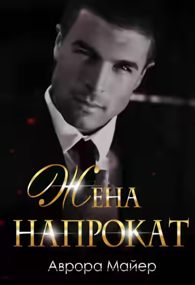 Аудиокнига Жена напрокат — слушать онлайн бесплатно