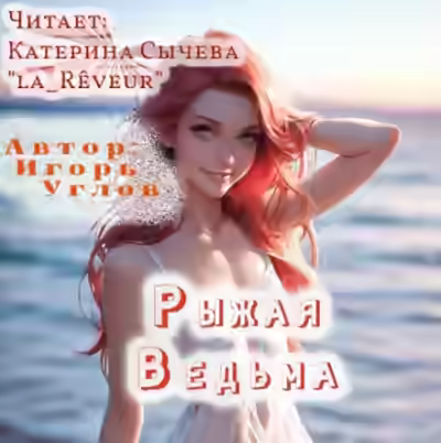 Аудиокнига Рыжая Ведьма — слушать онлайн бесплатно