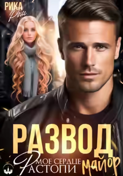 Аудиокнига Развод. Растопи мое сердце майор — слушать онлайн бесплатно