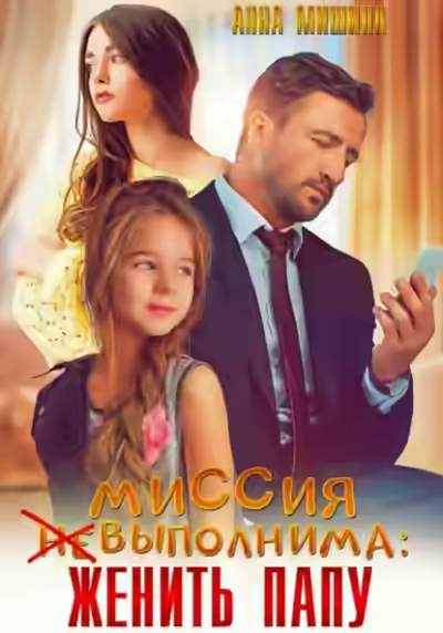Аудиокнига Миссия (не)выполнима: женить папу — слушать онлайн бесплатно
