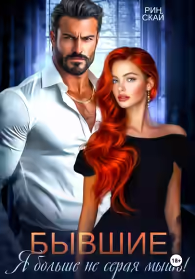 Аудиокнига Бывшие. Я больше не серая мышь! — слушать онлайн бесплатно