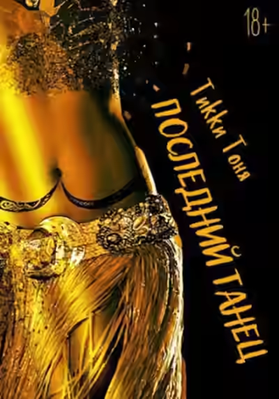 Аудиокнига Последний танец — слушать онлайн бесплатно