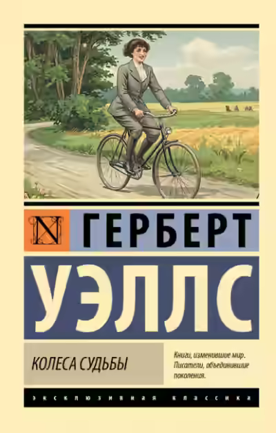 Аудиокнига Колеса судьбы — слушать онлайн бесплатно
