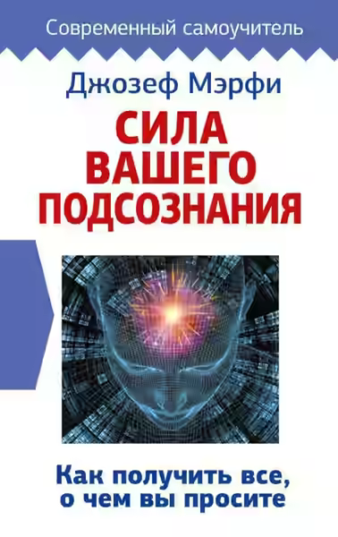 Аудиокнига Сила вашего подсознания. Как получить все, о чем вы просите — слушать онлайн бесплатно