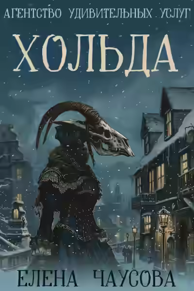 Аудиокнига Хольда — слушать онлайн бесплатно
