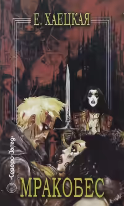 Аудиокнига Мракобес — слушать онлайн бесплатно