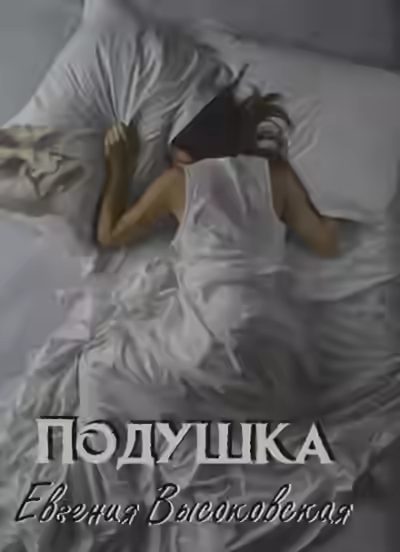 Аудиокнига Подушка — слушать онлайн бесплатно