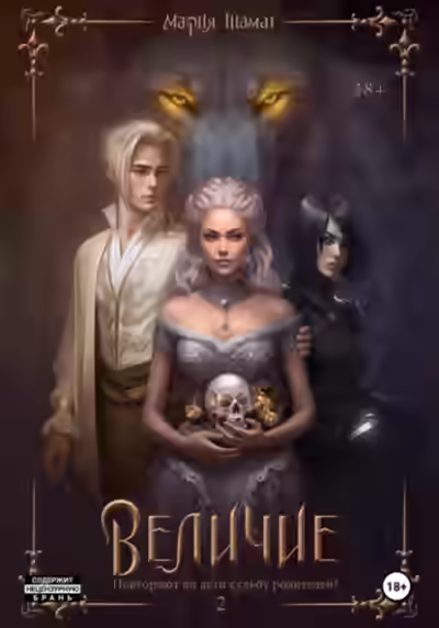 Аудиокнига Величие. Том 2 — слушать онлайн бесплатно