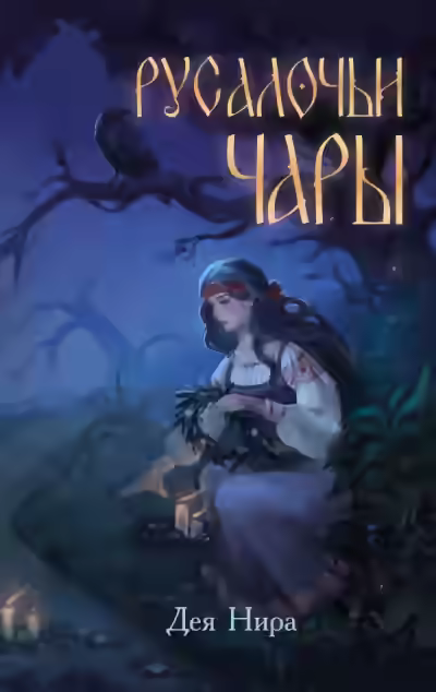 Аудиокнига Русалочьи чары — слушать онлайн бесплатно