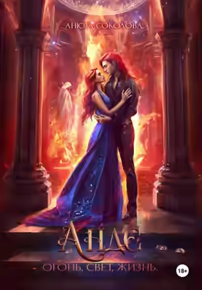 Аудиокнига Андэ. Огонь, свет, жизнь — слушать онлайн бесплатно