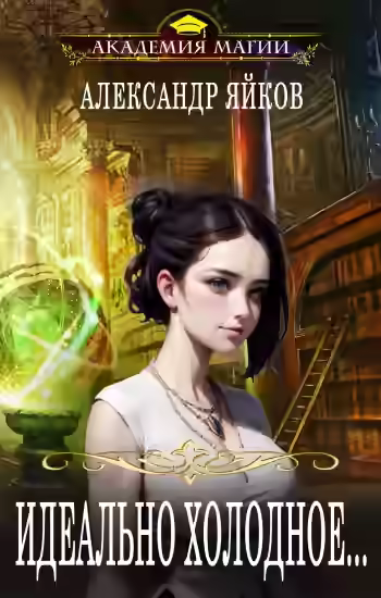 Аудиокнига Идеально холодное — слушать онлайн бесплатно