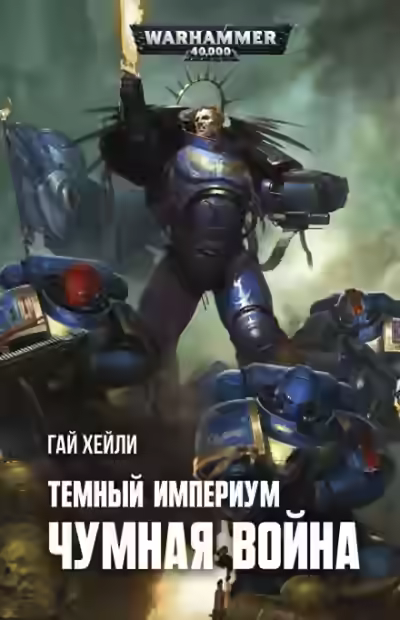 Аудиокнига Warhammer 40000. Чумная война — слушать онлайн бесплатно