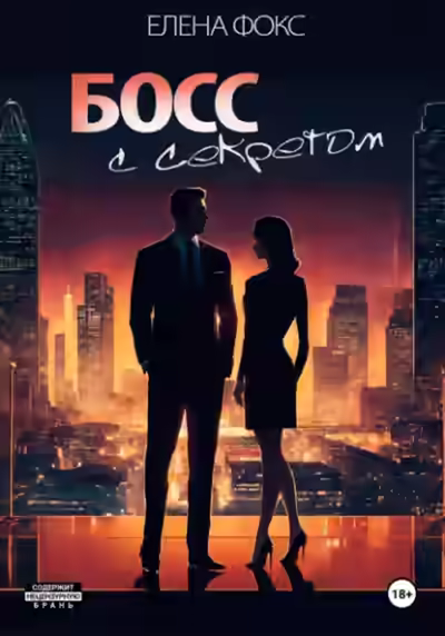 Аудиокнига Босс с секретом — слушать онлайн бесплатно