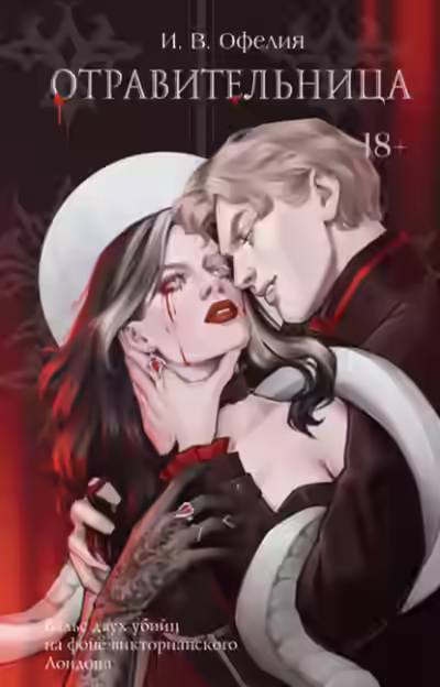 Аудиокнига Отравительница — слушать онлайн бесплатно