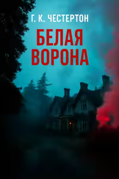 Аудиокнига «Белая ворона» — слушать онлайн бесплатно