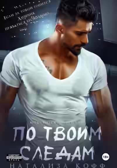 Аудиокнига По твоим следам — слушать онлайн бесплатно