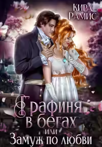 Аудиокнига Графиня в бегах, или Замуж по любви — слушать онлайн бесплатно