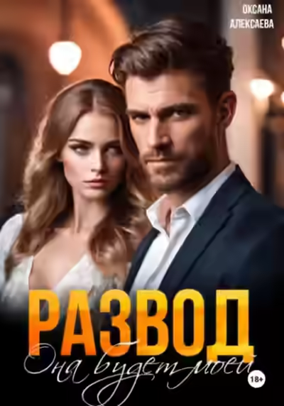 Аудиокнига Развод. Она будет моей — слушать онлайн бесплатно