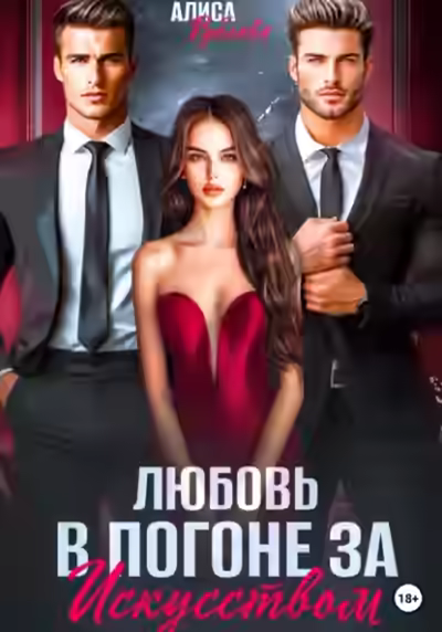 Аудиокнига Любовь в погоне за искусством — слушать онлайн бесплатно