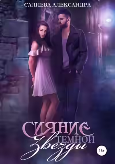 Аудиокнига Сияние тёмной звезды — слушать онлайн бесплатно