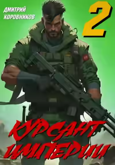 Аудиокнига Курсант Империи – 2 — слушать онлайн бесплатно