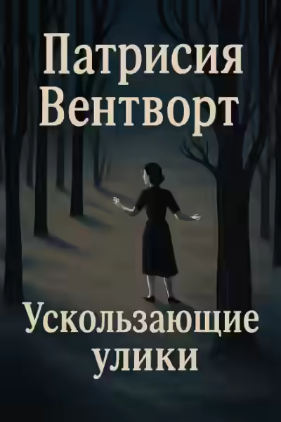 Аудиокнига Ускользающие улики — слушать онлайн бесплатно