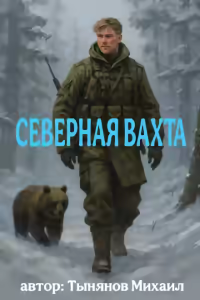 Аудиокнига Северная вахта — слушать онлайн бесплатно