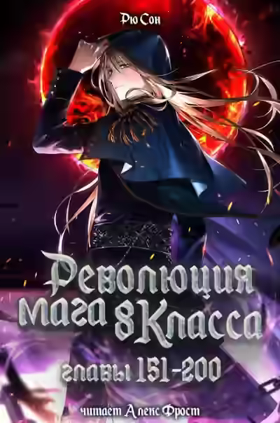 Аудиокнига Революция мага восьмого класса. Том 4 — слушать онлайн бесплатно