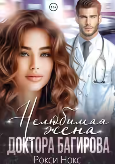 Аудиокнига Нелюбимая жена доктора Багирова — слушать онлайн бесплатно
