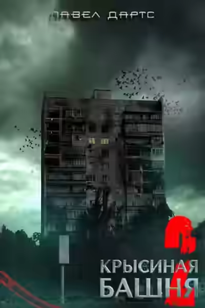 Аудиокнига Крысиная башня. Часть 5 — слушать онлайн бесплатно