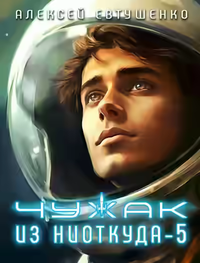 Аудиокнига Чужак из ниоткуда. Книга 5 — слушать онлайн бесплатно