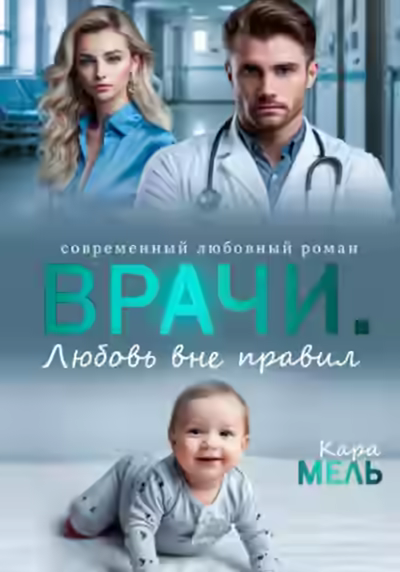 Аудиокнига Врачи. Любовь вне правил — слушать онлайн бесплатно