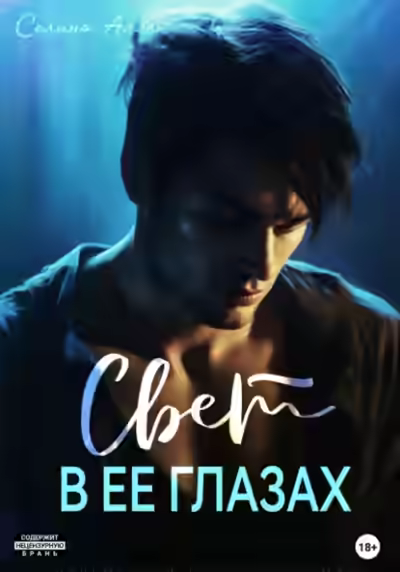 Аудиокнига Свет в ее глазах — слушать онлайн бесплатно