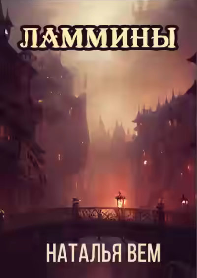 Аудиокнига Ламмины — слушать онлайн бесплатно