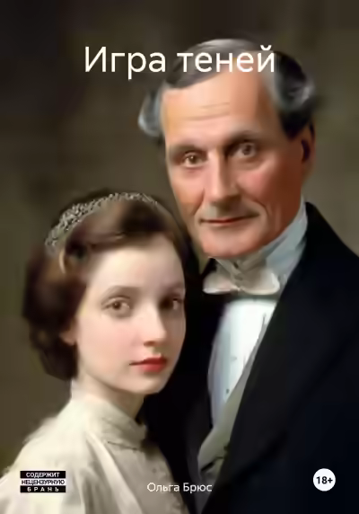 Аудиокнига Игра теней — слушать онлайн бесплатно