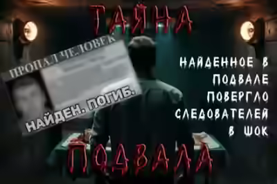Аудиокнига Подвал — слушать онлайн бесплатно
