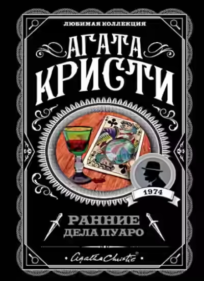 Аудиокнига Загадка трефого короля — слушать онлайн бесплатно