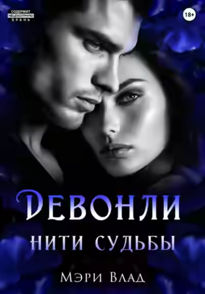 Аудиокнига Нити судьбы — слушать онлайн бесплатно