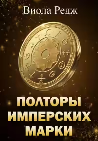 Аудиокнига Полторы имперских марки — слушать онлайн бесплатно