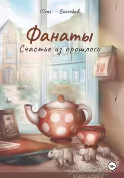 Аудиокнига Фанаты. Счастье из прошлого — слушать онлайн бесплатно