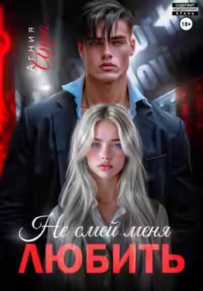 Аудиокнига Не смей меня любить — слушать онлайн бесплатно