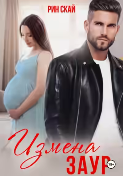 Аудиокнига Измена. Заур — слушать онлайн бесплатно