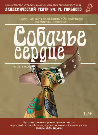 Аудиокнига Собачье сердце. Театральный роман — слушать онлайн бесплатно